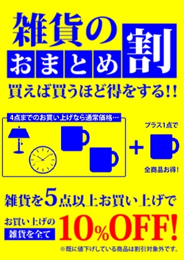 雑貨のおまとめ割大好評開催中！