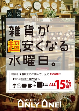 【雑貨が超安くなる水曜日】