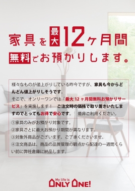 最大12カ月間無料お預りサービス