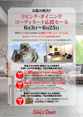 リビング・ダイニング コーディネート応援セール