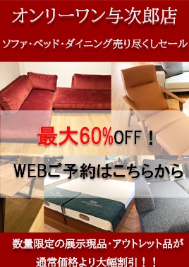 【与次郎店】ソファ・ベッド・ダイニング売り尽くしセール