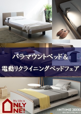 パラマウントベッド＆電動リクライニングベッドフェア