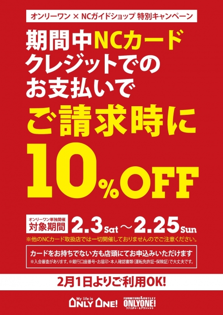 【2月はNCカード10％OFFセール!!】