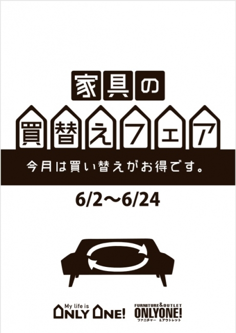 【家具の買替えフェア】６月２日（土）スタート！！！