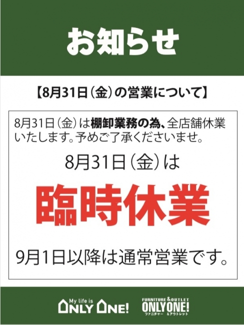 【8/31（金）】店休日のお知らせ