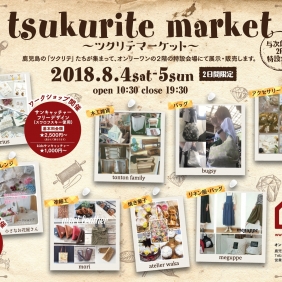 tsukurite market（ツクリテ　マーケット）vol.3開催決定！