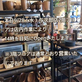 9/28（水）与次郎店の営業について【追記】