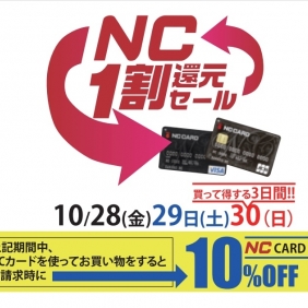 NCカード１割還元セール