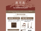マスターウォールエディションストア鹿児島周年祭