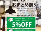 照明おまとめ割り