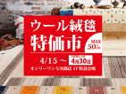 ウール絨毯特価市延長決定！