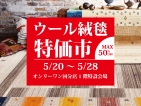 🎉国分店でウール絨毯特価市開催🎉