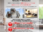 リビング・ダイニング コーディネート応援セール