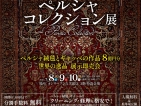 7月8・9・10日は与次郎店にてペルシャコレクション展！