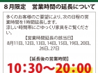 【8月限定】与次郎店営業時間延長のお知らせ