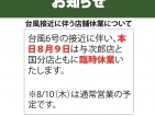【台風6号接近による8月9日(水)臨時休業のお知らせ】