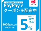 paypayクーポン配布中！