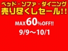 ベッド・ソファ・ダイニング売り尽くしセール！！