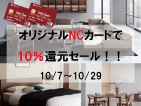 オンリーワン×NCオリジナルカード１割還元セール！