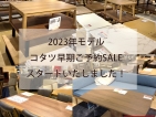 コタツ早期ご予約SALE