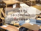 コタツご予約SALE開催中！