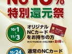 【与次郎店】NC10%還元