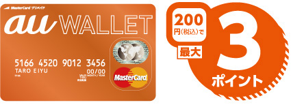 200円（税込）で最大3ポイント