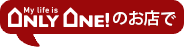 ONLYONE(オンリーワン)のお店で