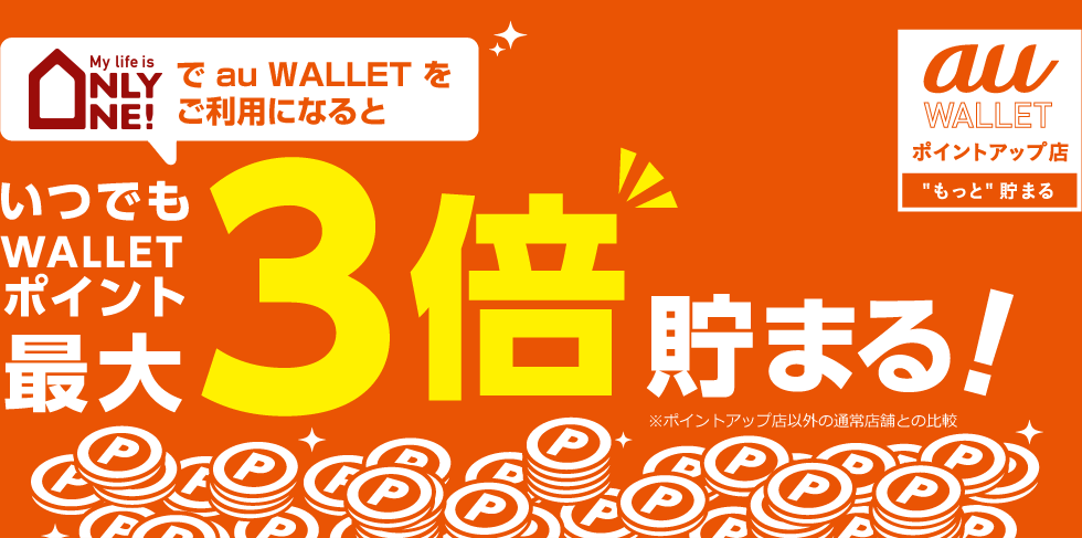 ONLYONE(オンリーワン)で au WALLET をご利用になると いつでも WALLET ポイント 最大3倍貯まる