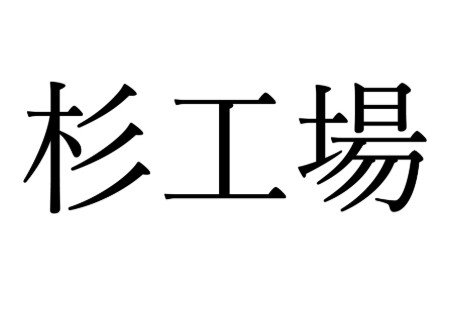 杉工場