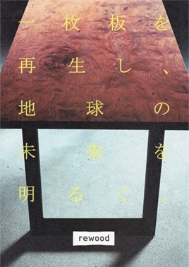 rewoodお取扱いスタート！