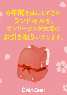 ランドセルの寄付を承ります