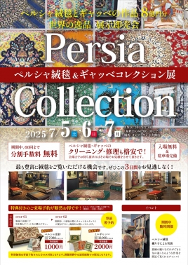 世界の逸品・ペルシャ絨毯とギャッベ作品展