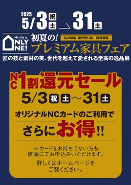 初夏の！プレミアム家具フェア