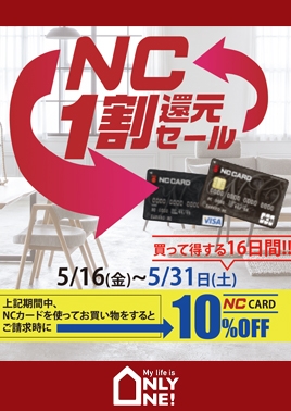 NC一割還元セール