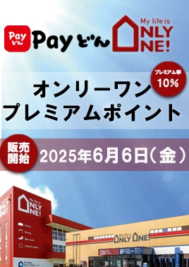 payどん×オンリーワン　プレミアムポイント