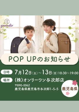 GRANDIR（グランディール）ランドセルPOP UP STORE