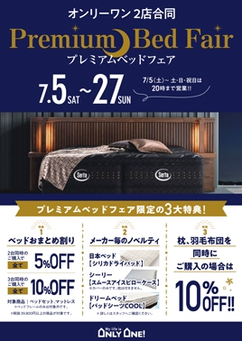 プレミアムベッドフェア