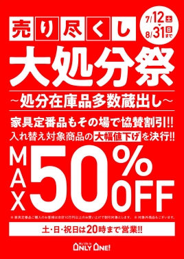 売り尽くし大処分祭
