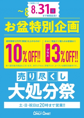 お盆特別企画延長決定！！