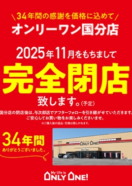 国分店閉店セール