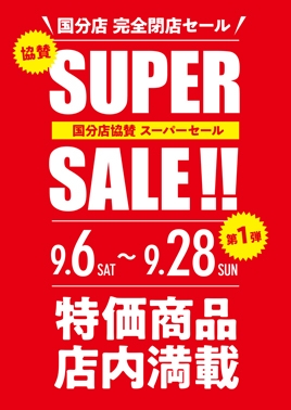 【与次郎店】協賛スーパーセール