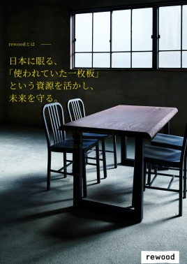 rewoodお取扱いスタート！
