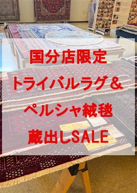 【国分店】トライバル＆ペルシャ絨毯蔵出しSALE