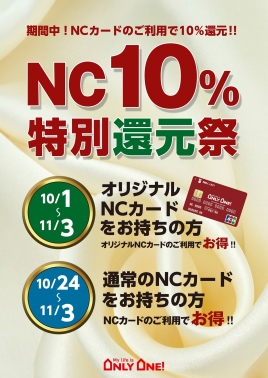 【与次郎店のみ】NC一割還元セール