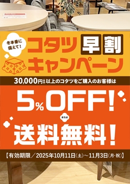 【与次郎店】コタツ早割キャンペーン