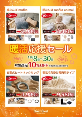 【与次郎店】暖活応援セール