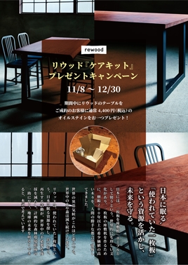 rewoodケアキットプレゼントキャンペーン