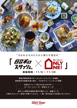 昭和スタイル×OnlyOne!ポップアップ