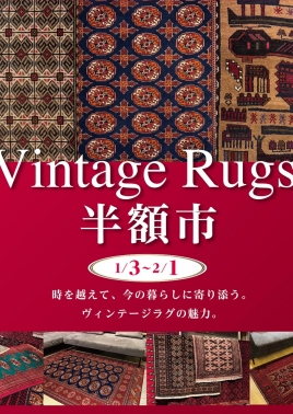 ヴィンテージラグ半額市 